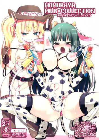 ほむら屋ミルク★コレクションの表紙画像