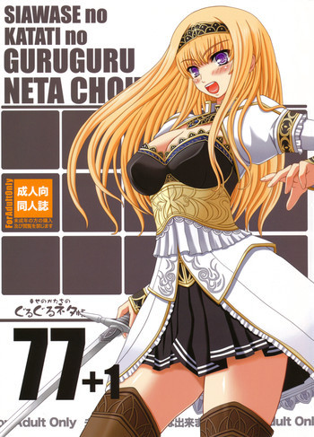 幸せのかたちのぐるぐるネタ帳77+1の表紙画像