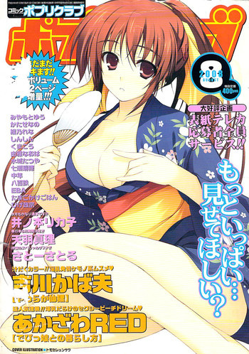COMIC ポプリクラブ 2008年08月号の表紙画像