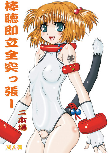 棒聴即立全突っ張ー 二本場の表紙画像