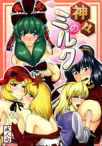 母乳合同誌 神々のミルクの表紙画像