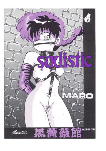 sadistic LaserDisc 黒薔薇館の表紙画像