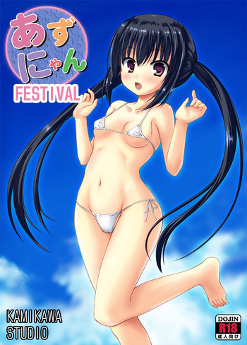 あずにゃんフェスティバルH～輪姦フェスティバル～ DL版の表紙画像