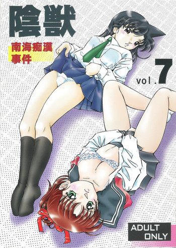 陰獣vol.7 南海痴漢事件の表紙画像