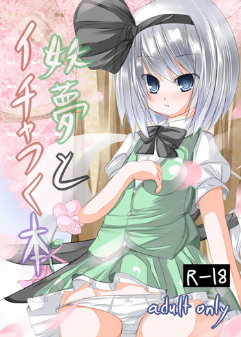妖夢とイチャつく本の表紙画像
