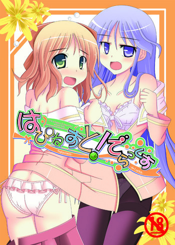はぴねすと!でらっくすの表紙画像