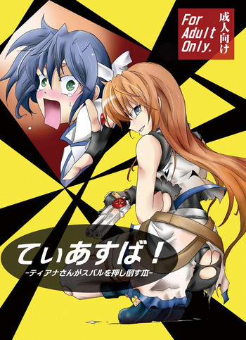 てぃあすば!-ティ○ナさんがスバ○を押し倒す本-の表紙画像