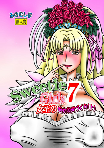 Sweetie Girls 7 ～女王の痴女的若づくりの表紙画像