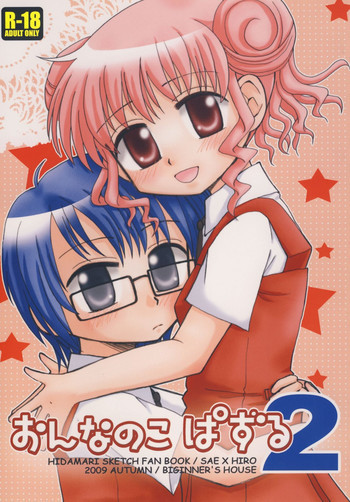 おんなのこぱずる2の表紙画像