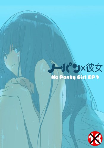 ノーパン×彼女 Episode.1 [DL版]の表紙画像
