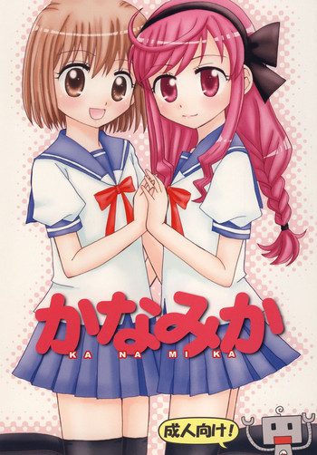 かなみかの表紙画像