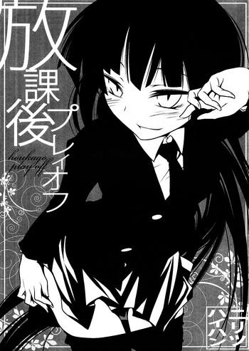 放課後プレイオフの表紙画像