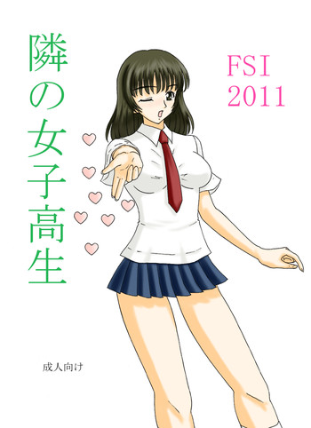 隣の女子高生の表紙画像