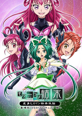 もう一つの結末～変身ヒロイン快楽洗脳 Yes!!プ○キュア5編～第3話の表紙画像