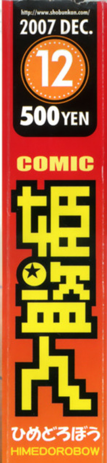 コミック 姫盗人 2007年12月号の表紙画像