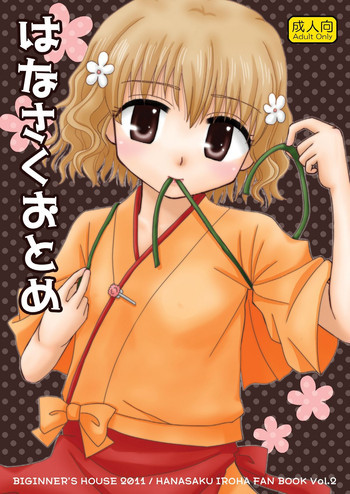 はなさくおとめの表紙画像