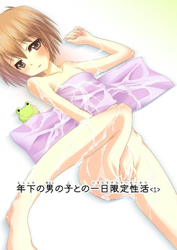 年下の男の子との一日限定性活の表紙画像