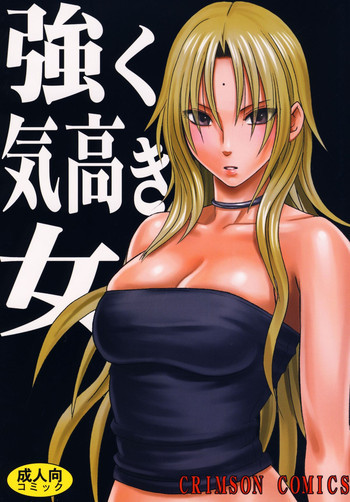 強く気高き女の表紙画像