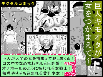 巨人キモオタが女をつかまえて～の表紙画像
