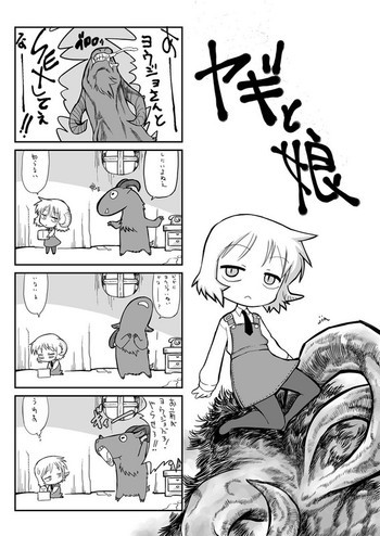 ヤギとその娘の漫画の表紙画像
