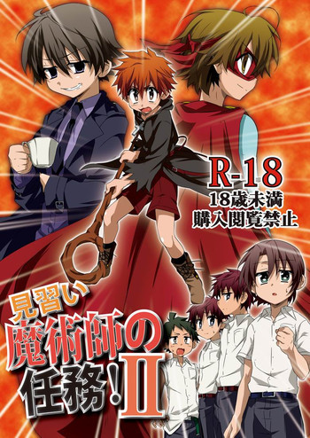 見習い魔術師の任務!IIの表紙画像