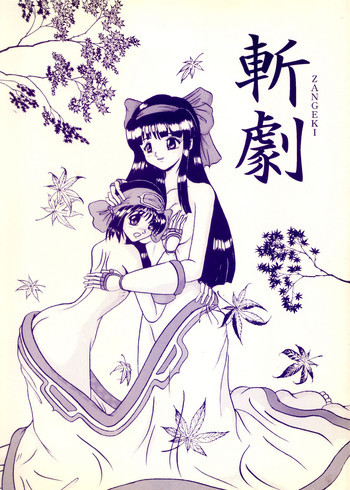 斬劇の表紙画像