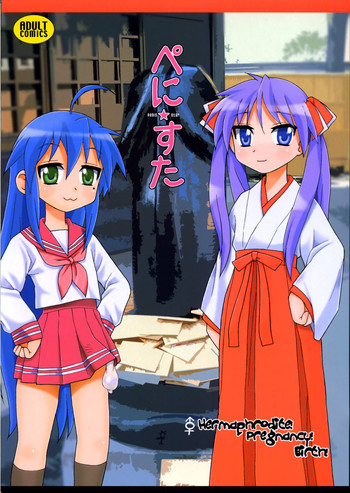 ぺに★すたの表紙画像