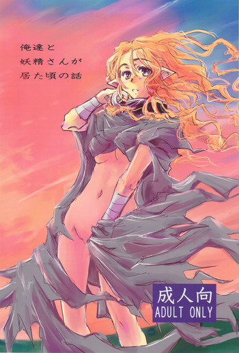 俺達と妖精さんが居た頃の話の表紙画像
