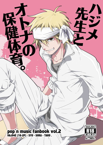 ハジメ先生とオトナの保健体育。の表紙画像
