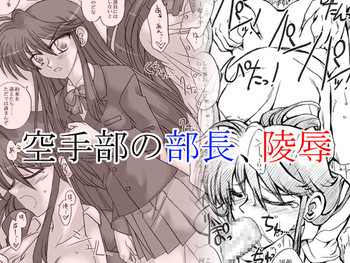 空手部の部長、陵辱の表紙画像