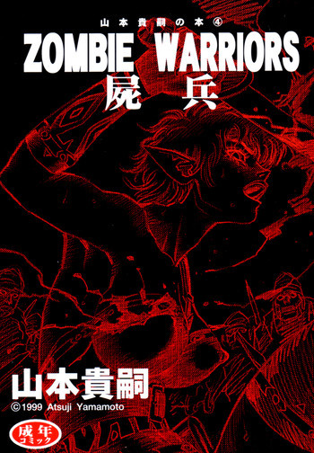 山本貴嗣の本4 屍兵の表紙画像