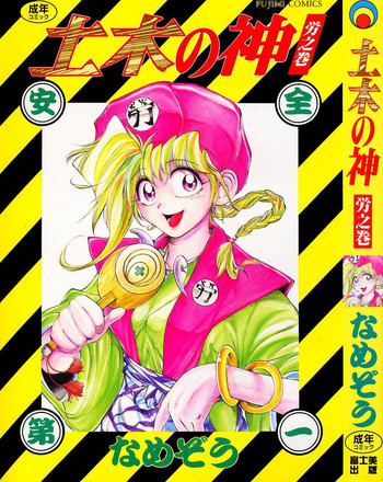 土木の神　労之巻の表紙画像