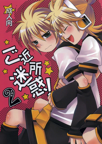 ご近所迷惑! 2の表紙画像