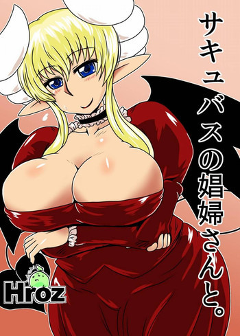 サキュバスの娼婦さんと。の表紙画像