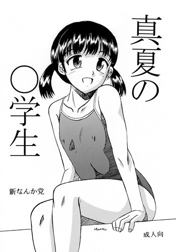 真夏の○学生の表紙画像
