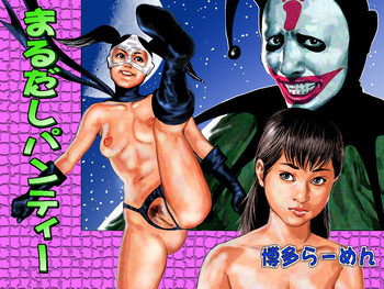 まるだしパンティーの表紙画像