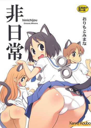 非日常の表紙画像
