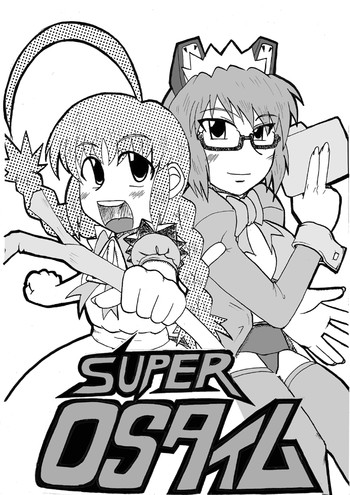 SUPER OSタイムの表紙画像