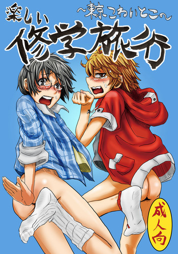 楽しい修学旅行～東京こわいとこ～ [DL版]の表紙画像