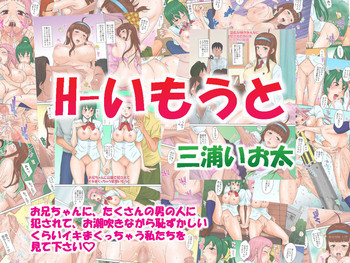 H-いもうとの表紙画像