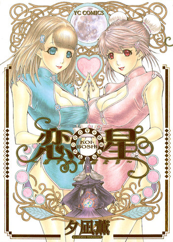 恋星の表紙画像