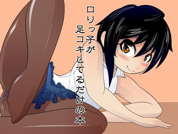 ロリっ子が足コキしてるだけの本の表紙画像