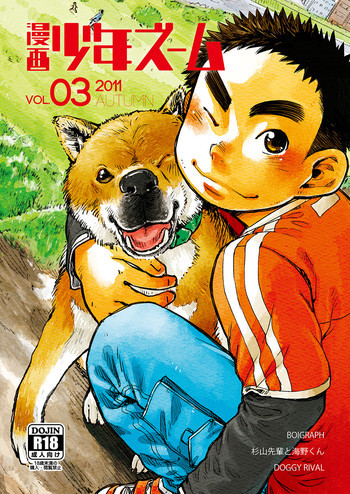 漫画少年ズーム VOL.03の表紙画像