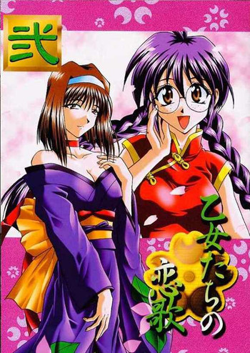乙女たちの恋歌・弐の表紙画像
