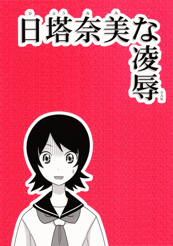 日塔奈美な陵辱AARの表紙画像
