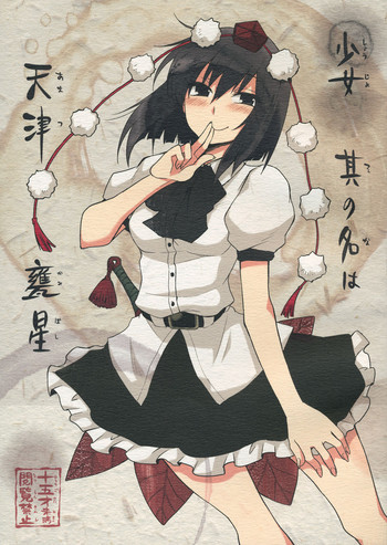 少女 其の名は天津甕星の表紙画像