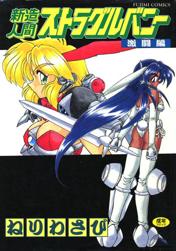 新造人間ストラグルバニー 激闘編の表紙画像