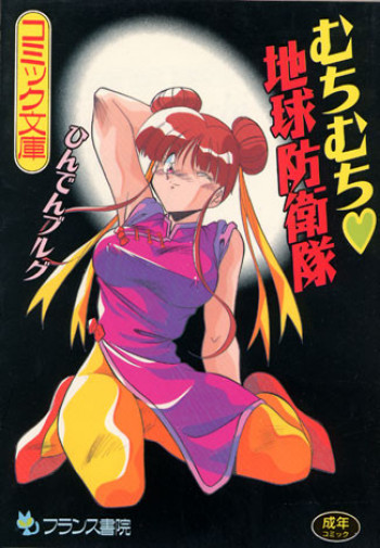 むちむち地球防衛隊[J]の表紙画像