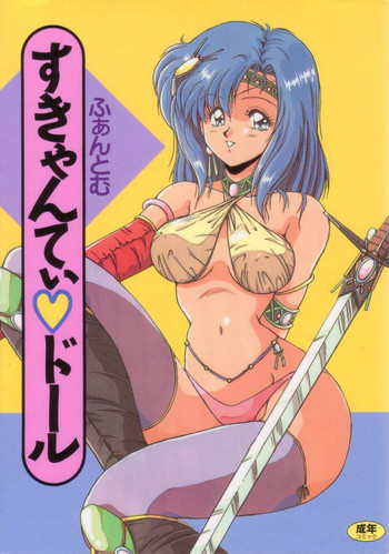 すきゃんてぃ♡ドールの表紙画像