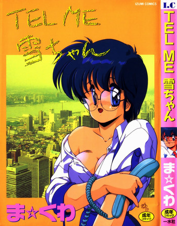 TEL ME 雪ちゃん 1の表紙画像